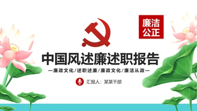 党员干部述职述廉报告廉洁廉政PPT模板