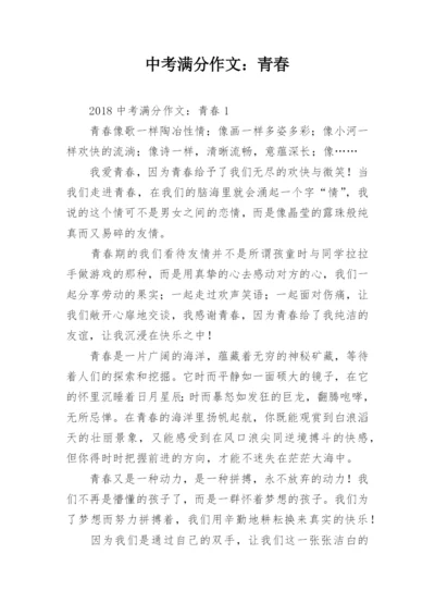 中考满分作文：青春.docx