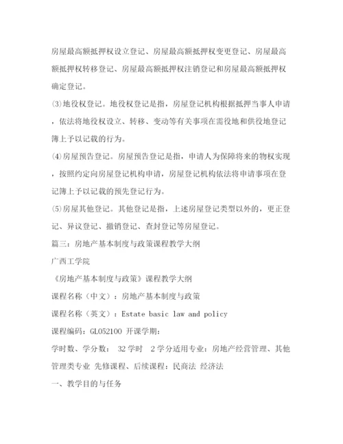 精编之房地产基本制度与政策.docx