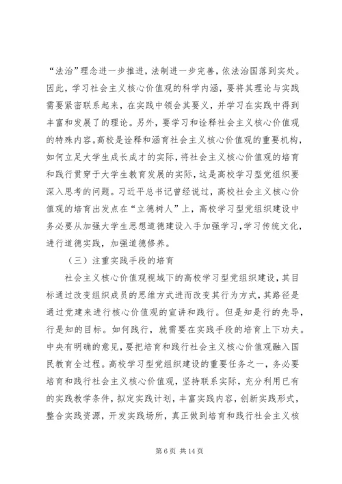 社会主义核心价值观党组织建设路径探讨.docx