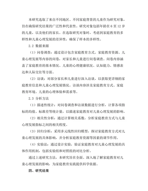 家庭教育对儿童心理发展的影响研究