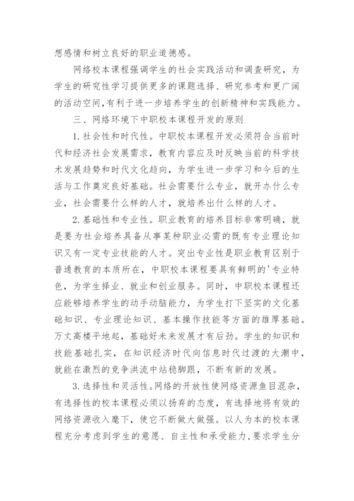 浅谈网络环境下中职校本课程的开发论文.docx