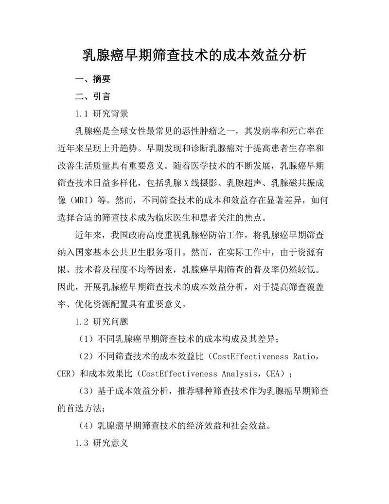 乳腺癌早期筛查技术的成本效益分析