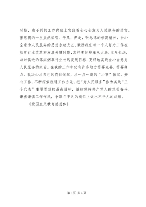 爱国主义教育感想体 (2).docx