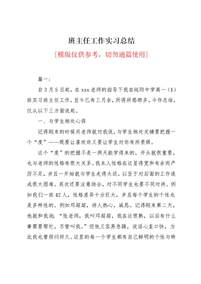 班主任工作实习总结