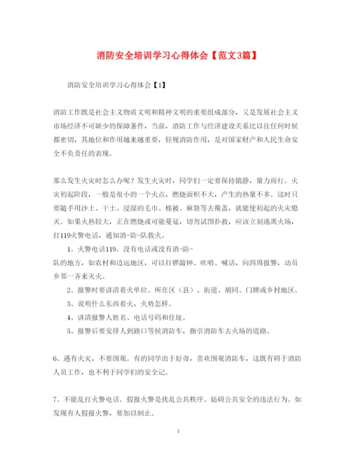 精编消防安全培训学习心得体会【范文3篇】.docx