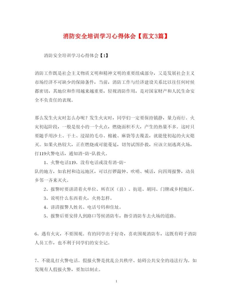 精编消防安全培训学习心得体会【范文3篇】.docx