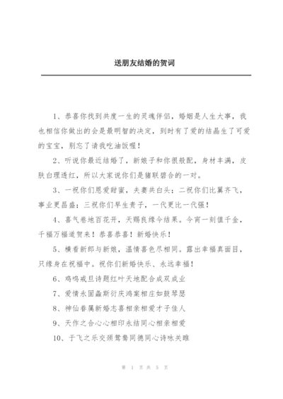 送朋友结婚的贺词.docx