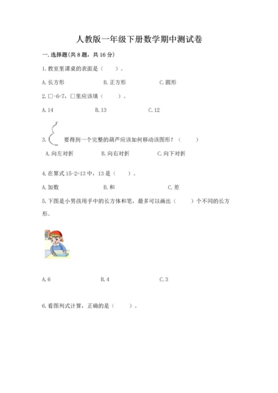 人教版一年级下册数学期中测试卷及参考答案（研优卷）.docx