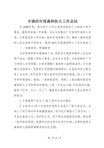 乡镇的年度森林防火工作总结.docx