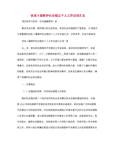 优选5篇维护社会稳定个人工作总结汇总