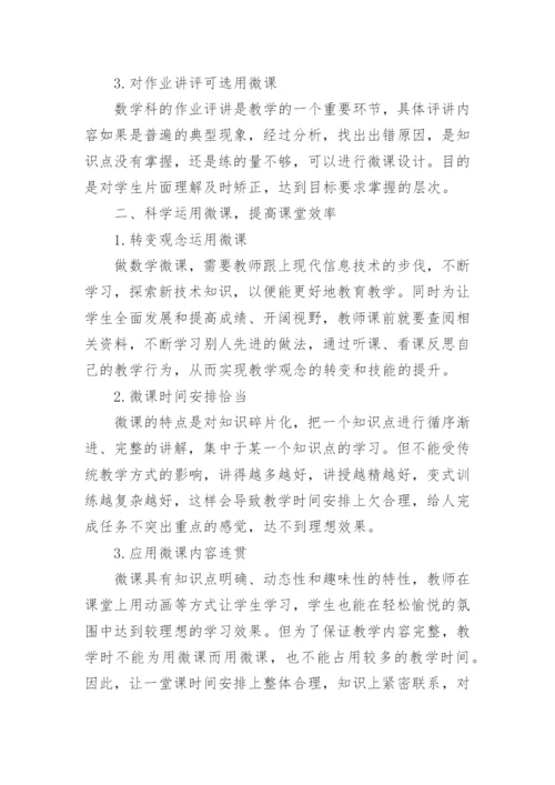微课在数学教学中的应用论文.docx
