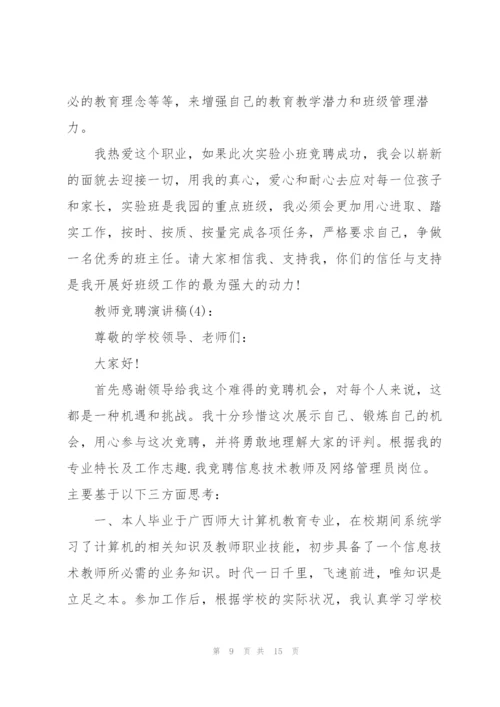 教师竞聘演讲稿范文【五篇】.docx