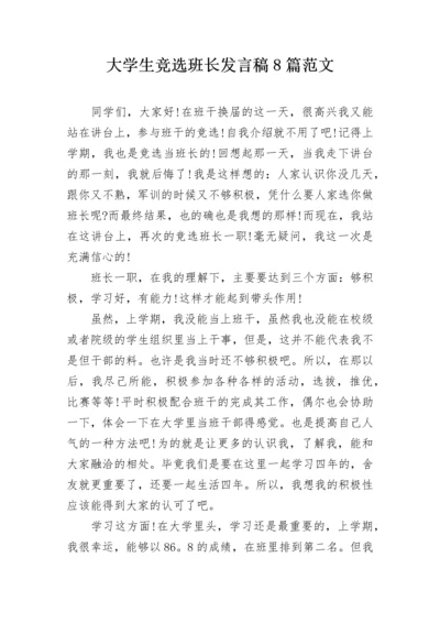 大学生竞选班长发言稿8篇范文.docx