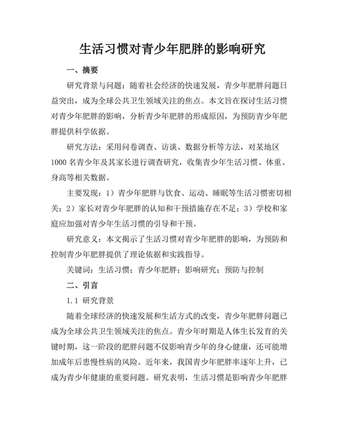 生活习惯对青少年肥胖的影响研究