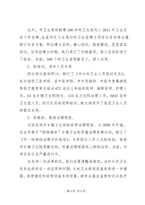 市长在农村卫生调研会发言.docx