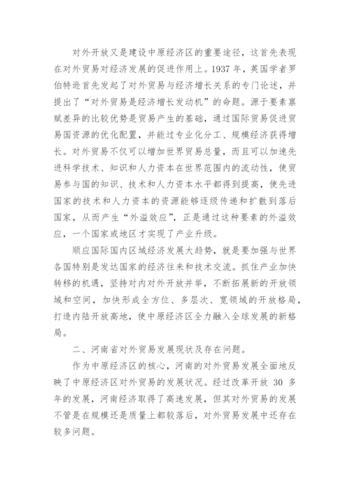 试论中原经济区建设背景下加速发展河南省对外贸易论文.docx