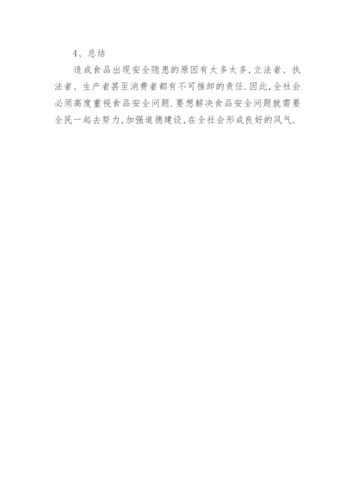 食品安全类毕业论文开题报告.docx