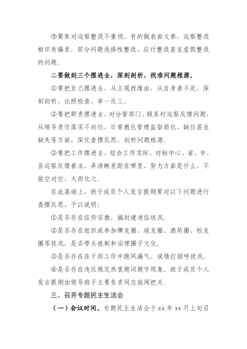 【民主生活会】巡视巡察整改专题民主生活会方案汇编-14篇.docx