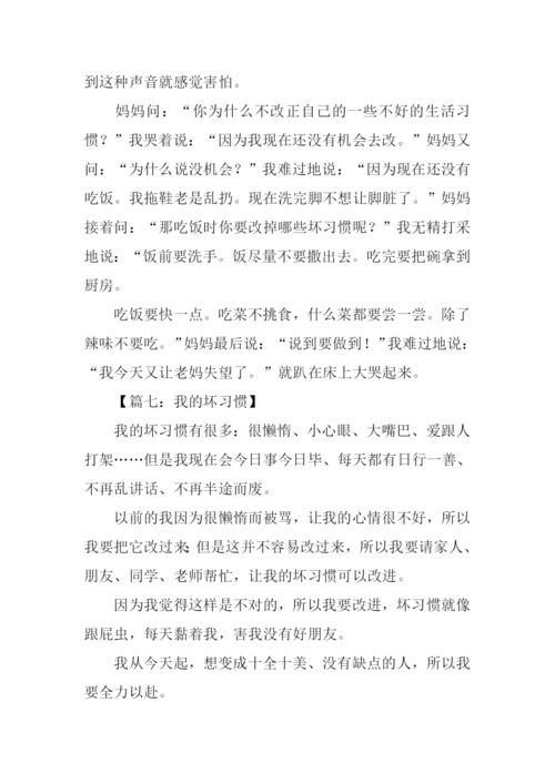 我的坏习惯作文200字.docx
