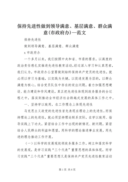 保持先进性做到领导满意、基层满意、群众满意(市政府办)—范文.docx