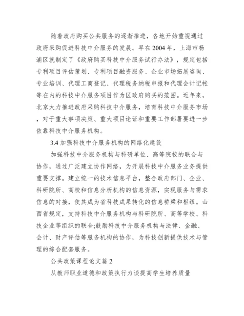 公共政策分析课程论文.docx