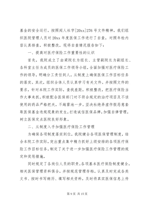 医保自查自纠整改报告范文精选5篇.docx