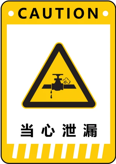 当心泄漏警示标识(A4打印)