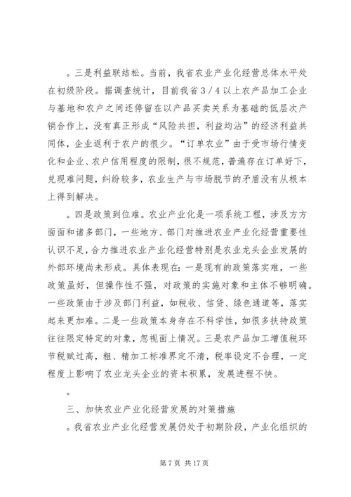 关于农业产业化经营发展的研究.docx