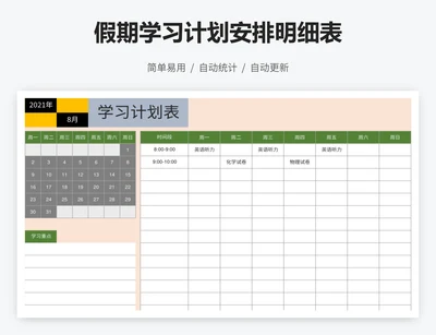 假期学习计划安排明细表