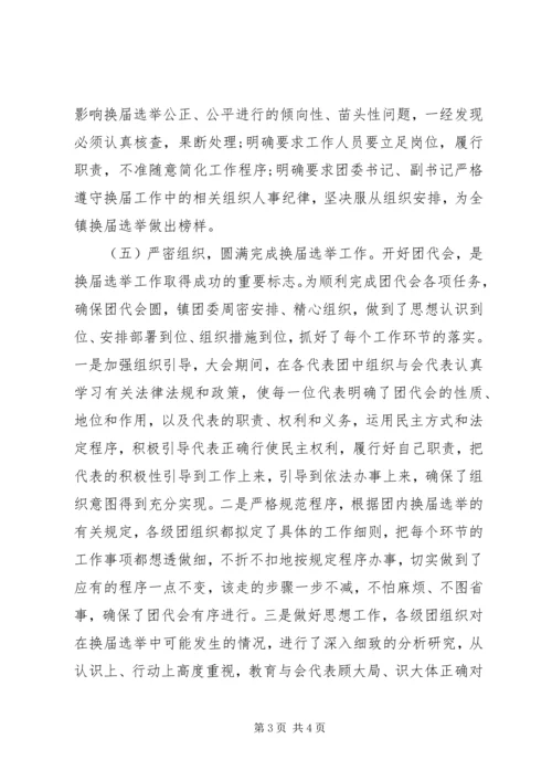 团委换届工作报告 (5).docx