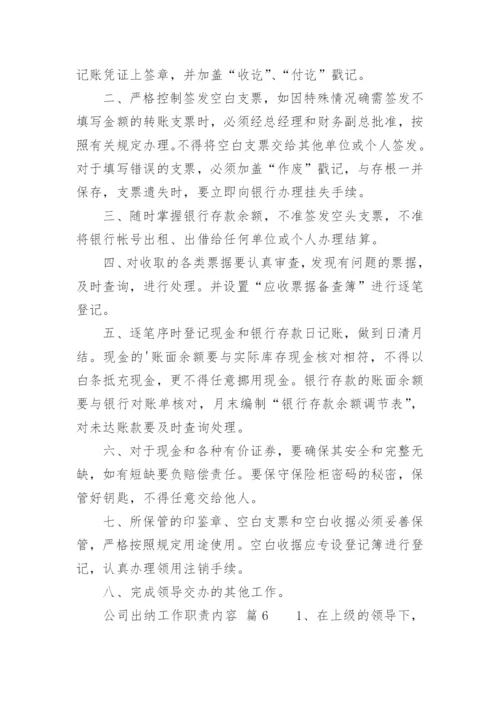 公司出纳工作职责内容.docx