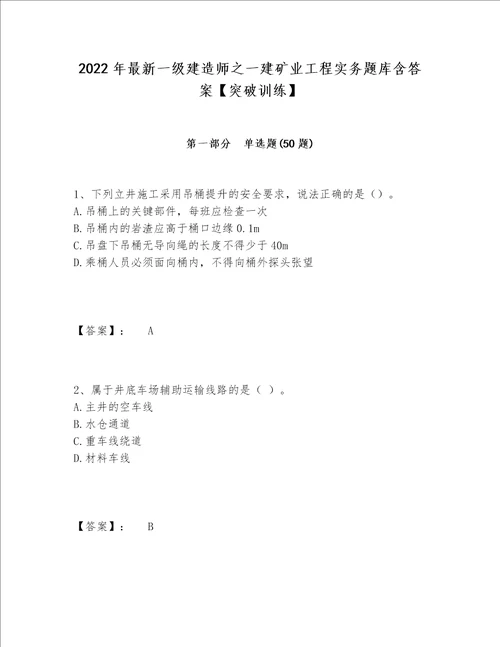 2022年最新一级建造师之一建矿业工程实务题库含答案突破训练