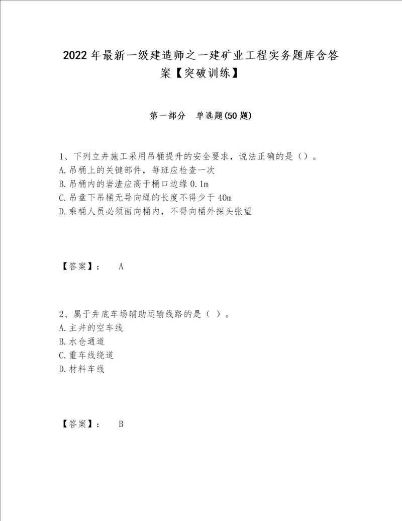 2022年最新一级建造师之一建矿业工程实务题库含答案突破训练