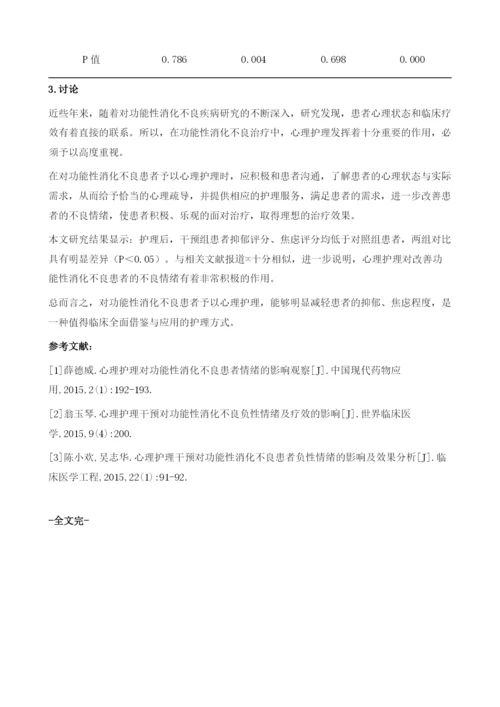 心理护理对功能性消化不良患者负性情绪的影响及效果分析.docx