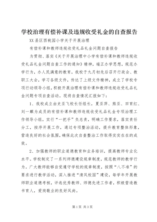 学校治理有偿补课及违规收受礼金的自查报告_1 (2).docx