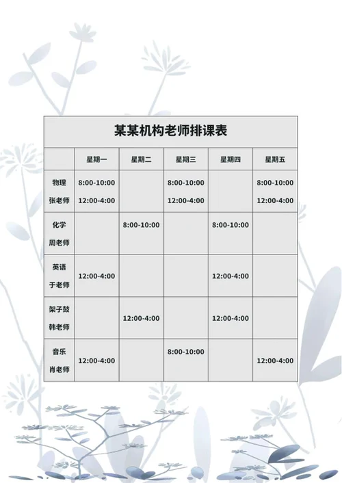 机构老师排课表word模板