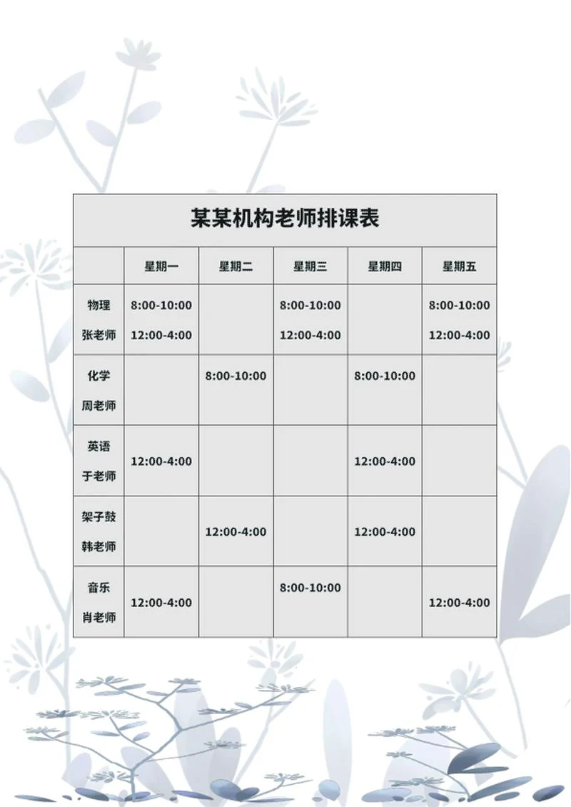 机构老师排课表word模板