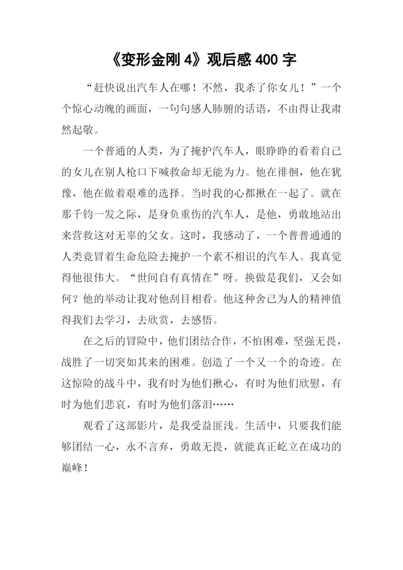 《变形金刚4》观后感400字.docx