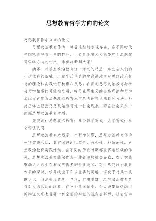 思想教育哲学方向的论文.docx