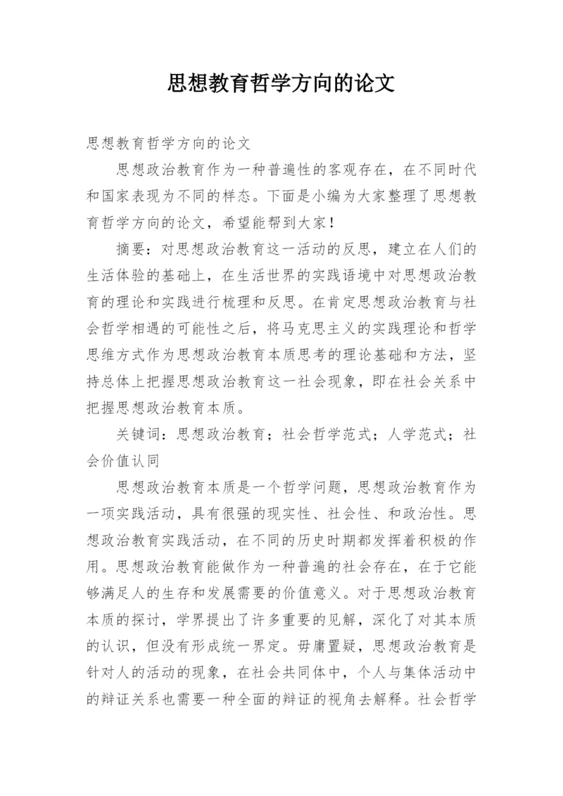思想教育哲学方向的论文.docx