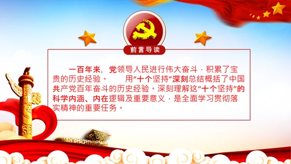 学习十个坚持意义价值内涵党支部党委PPT党课