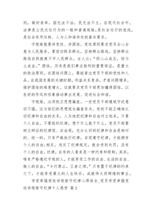 学党章强党性讲规矩守纪律心得体会_党员学党章强党性讲规矩守纪律个人感受.docx