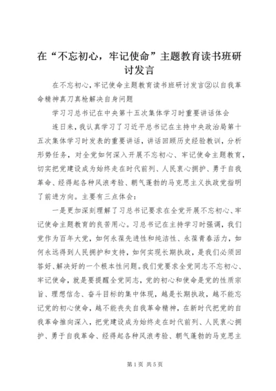 在“不忘初心，牢记使命”主题教育读书班研讨发言 (2).docx