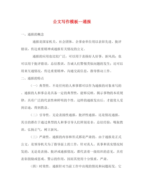 精编之公文写作模板通报.docx