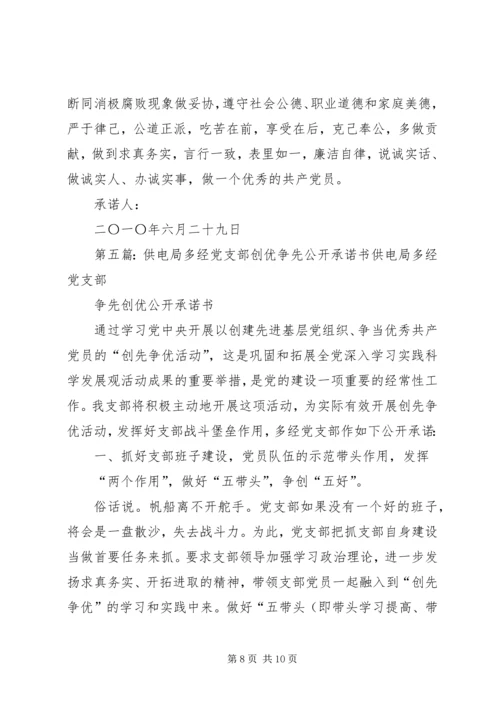 德阳初中党支部争先创优活动公开承诺书.docx