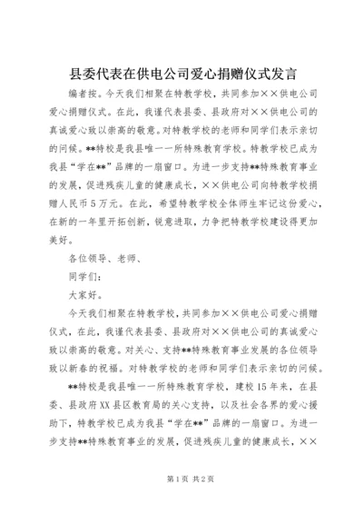 县委代表在供电公司爱心捐赠仪式发言.docx