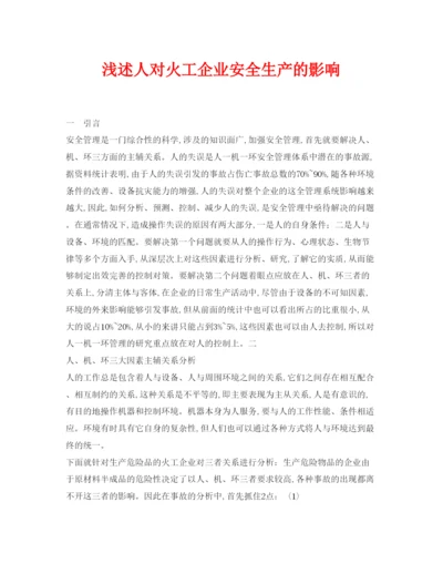【精编】《安全管理论文》之浅述人对火工企业安全生产的影响.docx