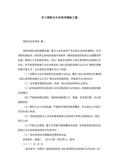 关于消防安全承诺书模板八篇