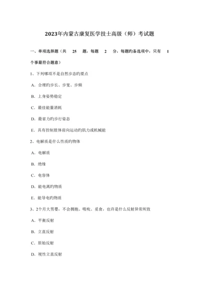 2023年内蒙古康复医学技士高级师考试题.docx